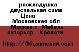 раскладушка двуспальная сима › Цена ­ 5 300 - Московская обл., Москва г. Мебель, интерьер » Кровати   